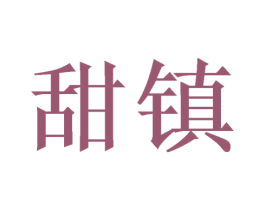 甜镇 商标图样