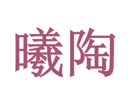 曦陶 商标图样
