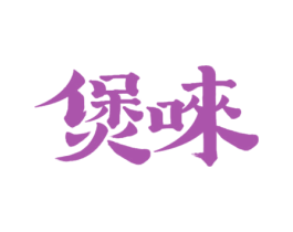 煲唻 商标图样