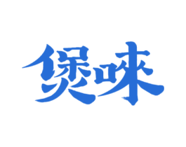 煲唻 商标图样