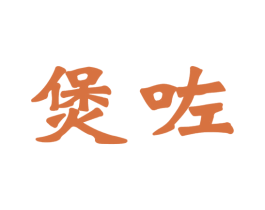 煲咗 商标图样