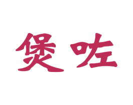 煲咗 商标图样