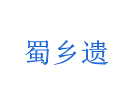 蜀乡遗 商标图样
