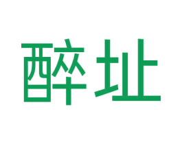 醉址 商标图样