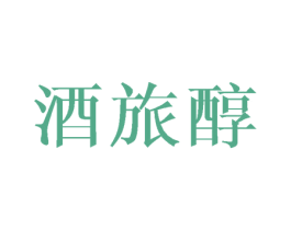 酒旅醇 商标图样