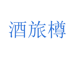 酒旅樽 商标图样