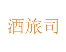 酒旅司 商标图样