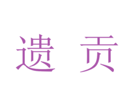 遗贡 商标图样