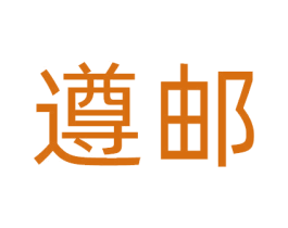 遵邮 商标图样