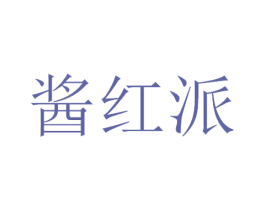 酱红派 商标图样