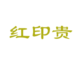 红印贵 商标图样