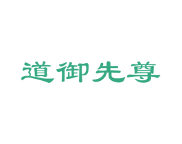 道御先尊 商标图样