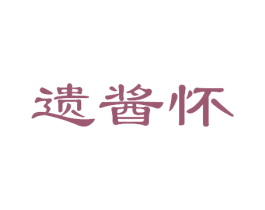 遗酱怀 商标图样