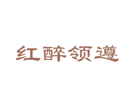 红醉领遵 商标图样