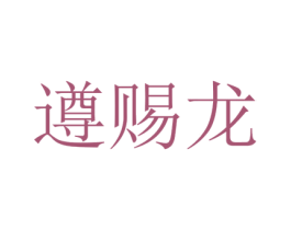 遵赐龙 商标图样