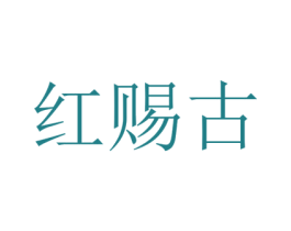红赐古 商标图样