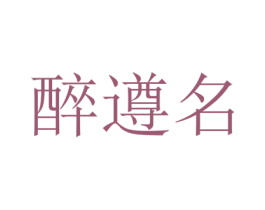 醉遵名 商标图样