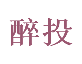 醉投 商标图样