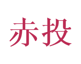 赤投 商标图样