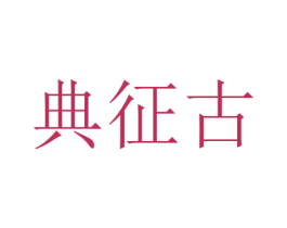 典征古 商标图样