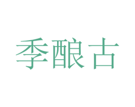 季酿古 商标图样