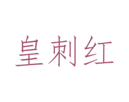 皇刺红 商标图样