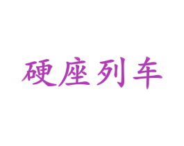 硬座列车 商标图样