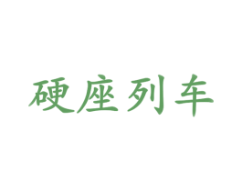 硬座列车 商标图样