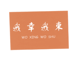 我幸我束 商标图样