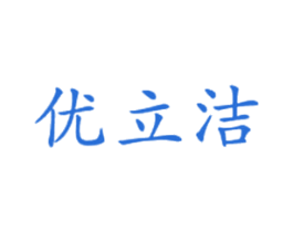 优立洁 商标图样