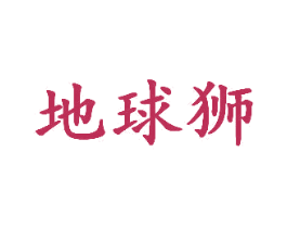 地球狮 商标图样