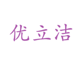 优立洁 商标图样