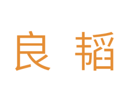 良韬 商标图样
