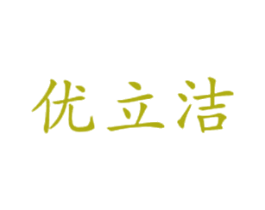 优立洁 商标图样