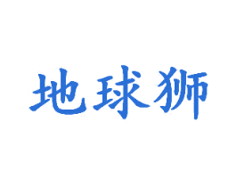 地球狮 商标图样
