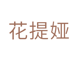 花提娅 商标图样