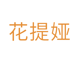 花提娅 商标图样