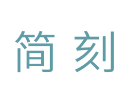 简刻 商标图样