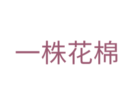 一株花棉 商标图样
