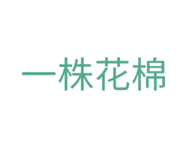 一株花棉 商标图样