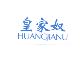 皇家奴 商标图样