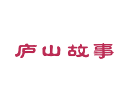 庐山故事 商标图样