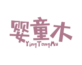 婴童木 商标图样