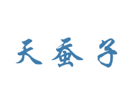 天蚕子 商标图样