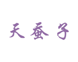 天蚕子 商标图样