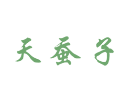 天蚕子 商标图样