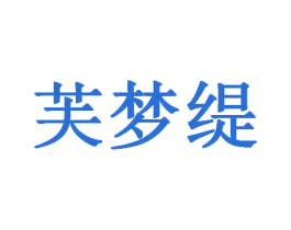 芙梦缇 商标图样