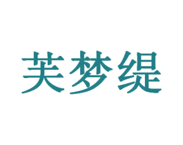 芙梦缇 商标图样