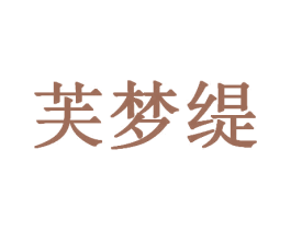芙梦缇 商标图样