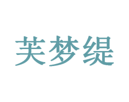 芙梦缇 商标图样